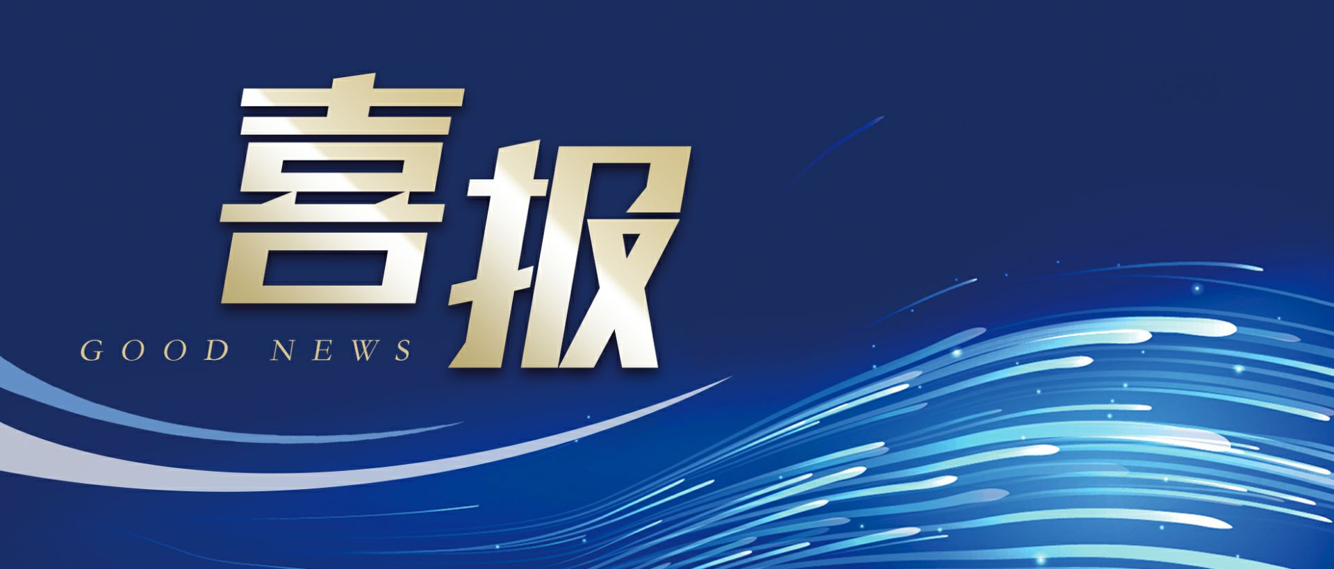 深圳逸云数字艺术设计有限公司作为轻工业唯一代表获选“福建省工业龙头企业”